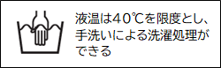 液温は40℃を限度とし、手洗いによる洗濯処理ができる