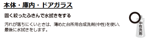 本体・庫内／固く絞ったふきんで水拭きをする／汚れが落ちにくいときは、薄めた台所用合成洗剤(中性)を使い、最後に水拭きをします。