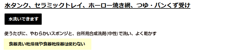 水タンク、セラミックトレイ、ホーロー焼き網、つゆ・パンくず受け/水洗いできます/使うたびに、やわらかいスポンジと、台所用合成洗剤(中性)で洗い、よく乾かす/食器洗い乾燥機や食器乾燥器は使わない