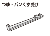 パンくず受け