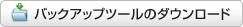 バックアップツールのダウンロード