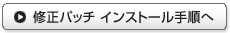 修正パッチ インストール手順へ