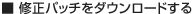 修正パッチをダウンロードする