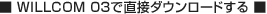 WILLCOM 03で直接ダウンロードする