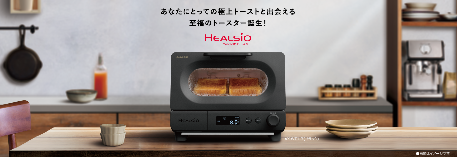 おいしさ選べる！ヘルシオトースターの製品ページへリンクします。