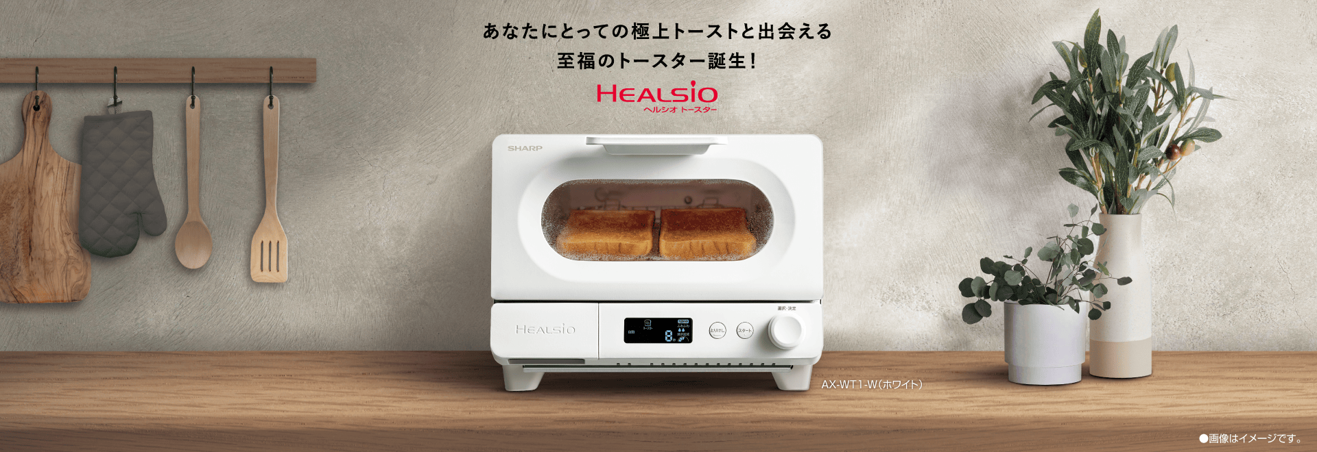 あなたにとっての極上トーストと出会える 至福のトースター誕生！ AX-WT1の製品ページへリンクします。