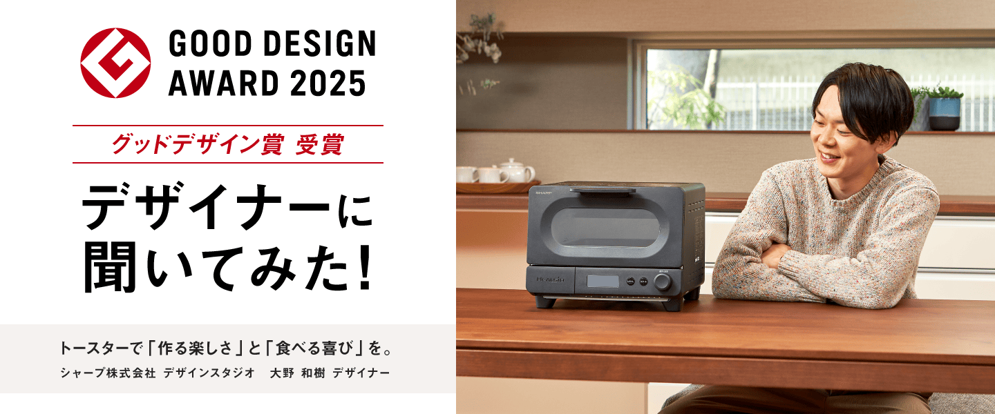 グッドデザイン賞 受賞 デザイナーに聞いてみた！
