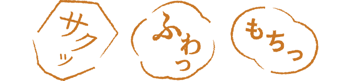 サクッ ふわっ もちっ