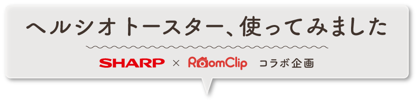 ヘルシオ トースター、使ってみました SHARP×RoomClip コラボ企画