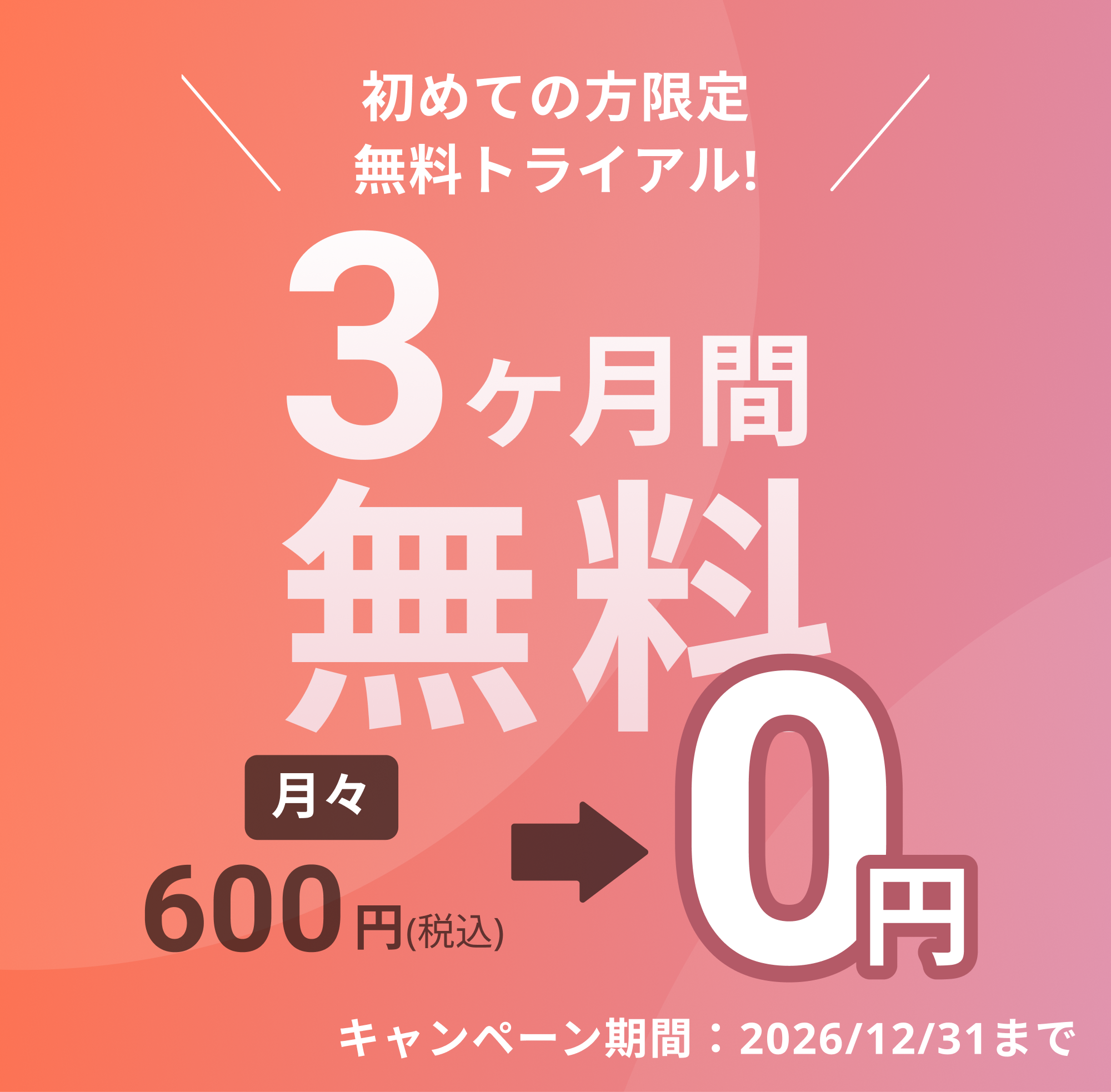最大3ヶ月無料