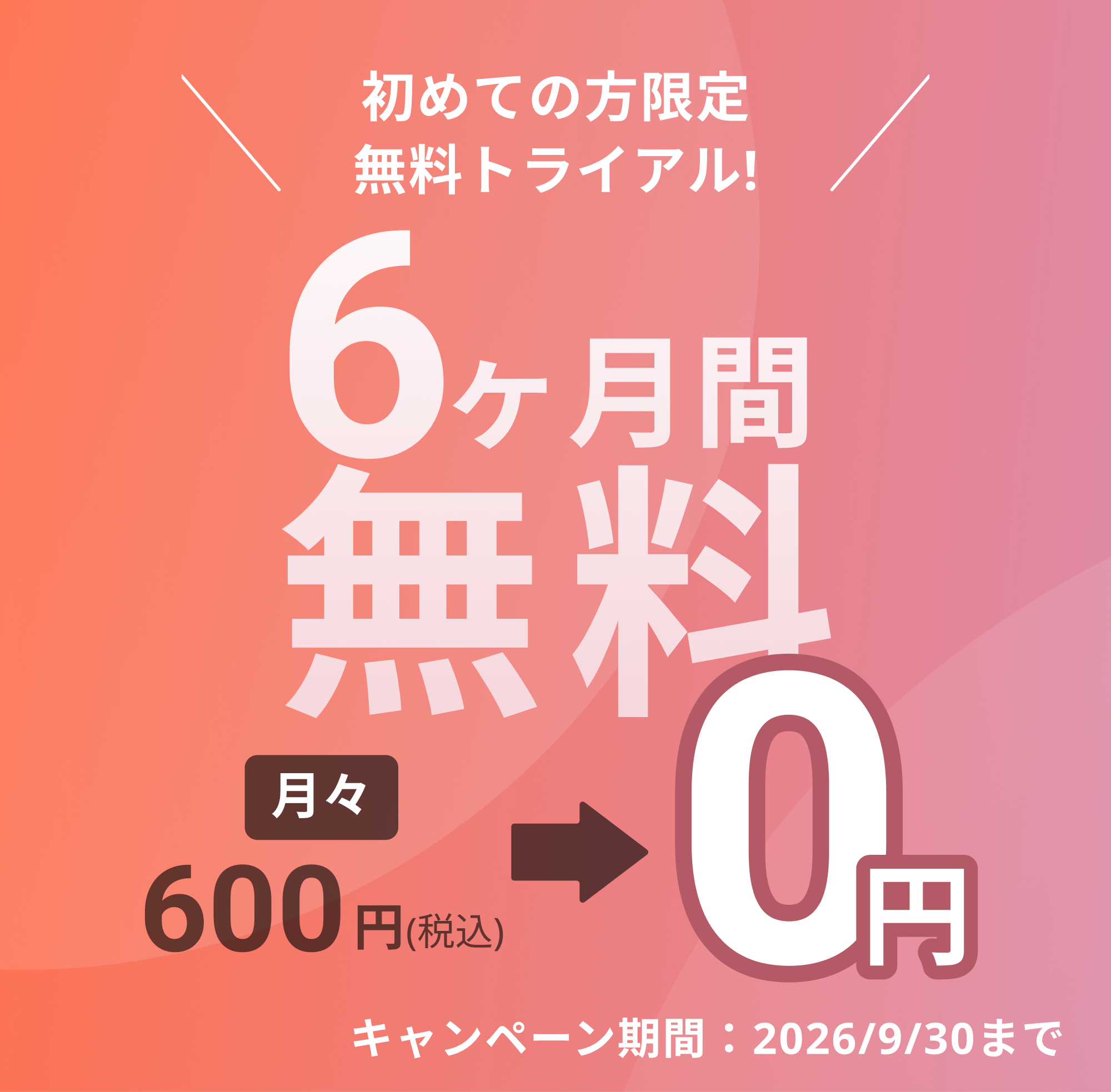最大6ヶ月無料