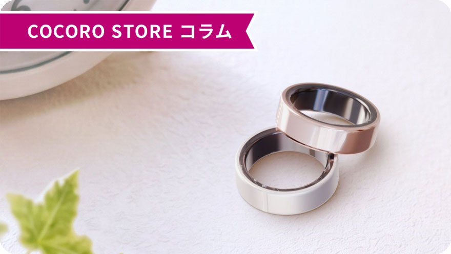 COCORO STORE コラム からだメイト Ring 完全ガイド