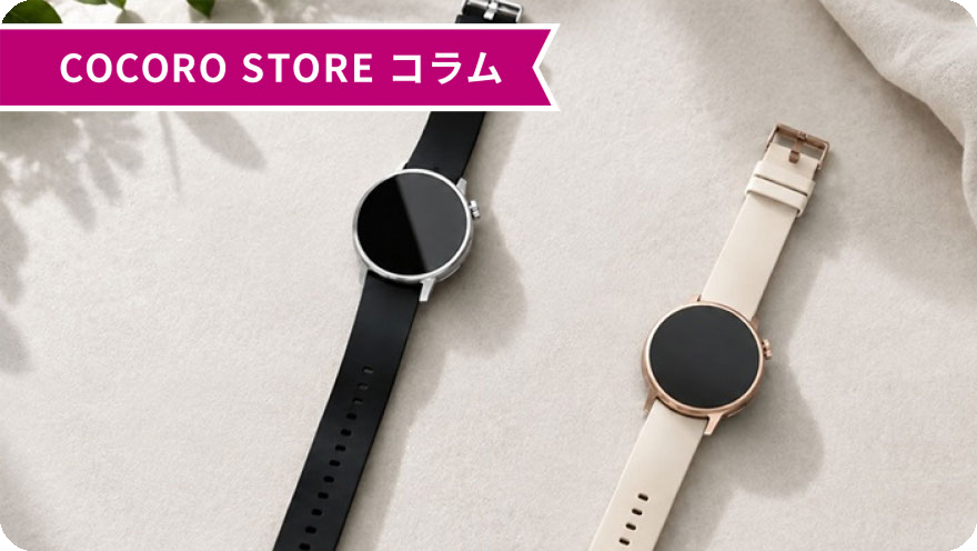 COCORO STORE コラム からだメイト Watch 完全ガイド