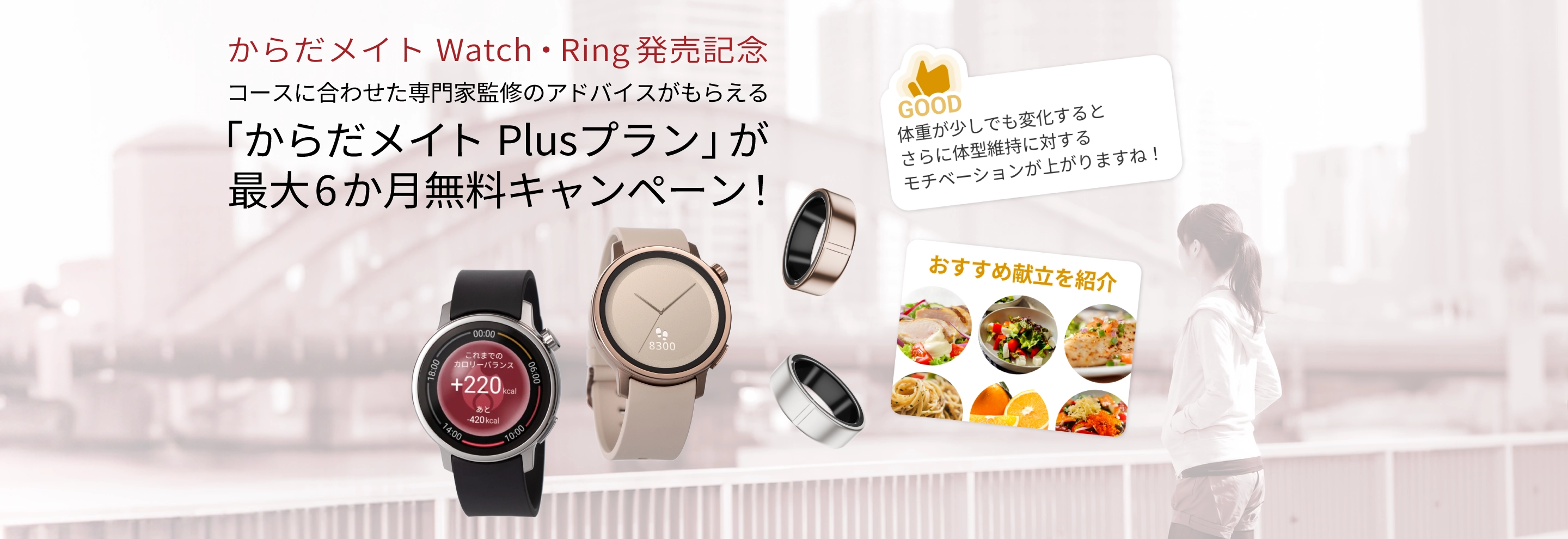 からだメイト Plusプラン無料キャンペーンのページにリンクします。