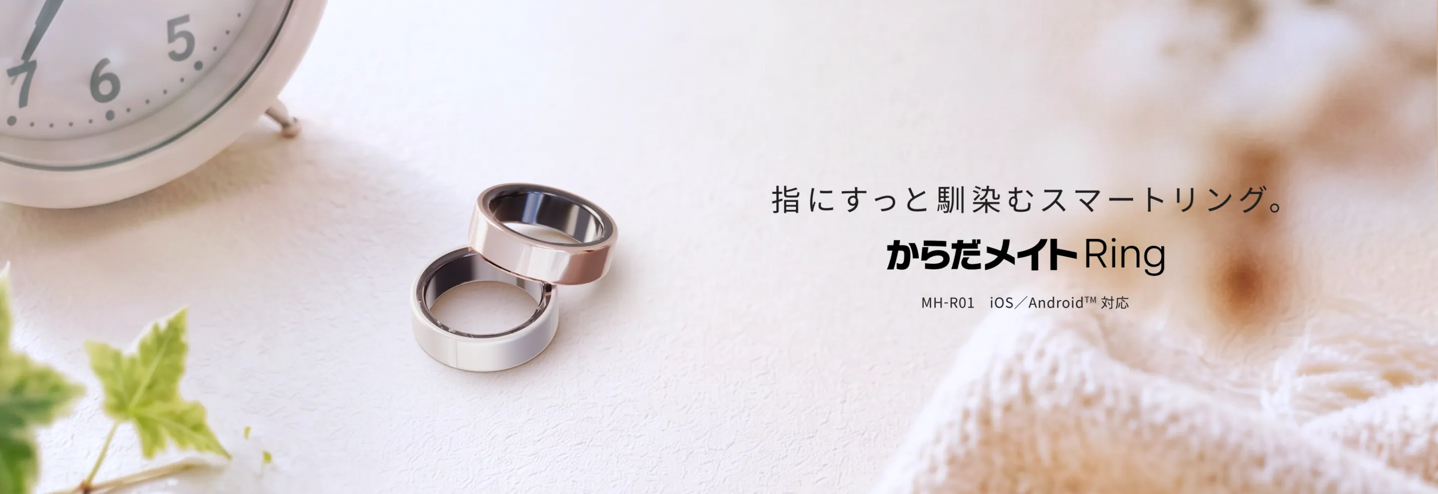 からだメイト Ring MH-R01のページにリンクします。